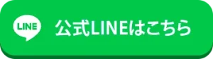 公式LINEはこちら